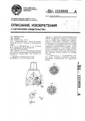 Буровое шарошечное долото (патент 1218058)