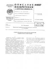 Патент ссср  414027 (патент 414027)