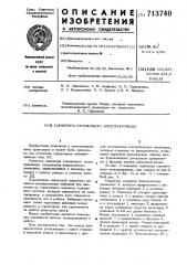 Гарнитура стрелочного электропривода (патент 713740)