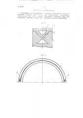 Прессформа для вулканизации формовых ободных лент (патент 95467)