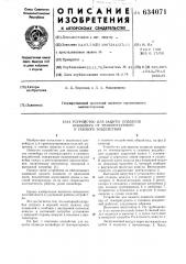 Устройство для защиты подвесок конвейера от температурного и газового воздействия (патент 634071)