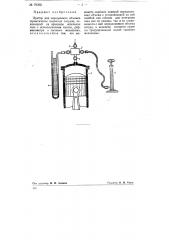 Прибор для определения объемов герметически закрытых сосудов (патент 76392)