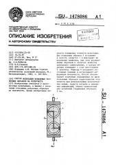 Способ испытания кольцевых разрезных образцов на ползучесть (патент 1478086)