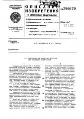 Устройство для измерения нагрузокпри испытаниях конструкций (патент 796670)