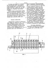 Транспортное устройство автоматическойлинии для обработки труб (патент 850355)
