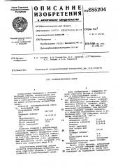 Полимербетонная смесь (патент 885204)