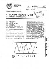 Устройство для измерения перемещений (патент 1384948)