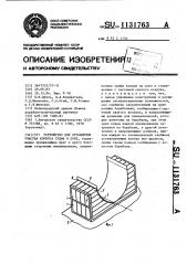 Устройство для ограждения участка корпуса судна в доке (патент 1131763)