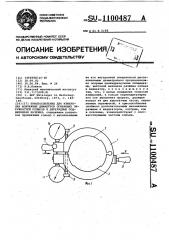 Приспособление для измерения монтажных диаметров огибающих окружностей роликов в двухрядных подшипниках качения (патент 1100487)