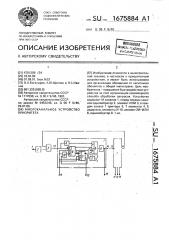 Многоканальное устройство приоритета (патент 1675884)