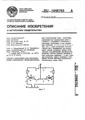 Контактор для регулирования напряжения трансформатора без размыкания тока нагрузки (патент 1046783)