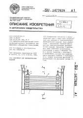 Контейнер для цилиндрических изделий (патент 1477628)