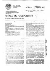 Способ приготовления бетонной смеси (патент 1724634)