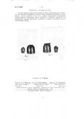 Способ защиты сварочной горелки от брызг расплавленного металла (патент 147269)