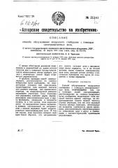 Способ обслуживания воздушного сообщения с помощью электромагнитных волн (патент 25141)