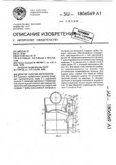 Дозатор сыпучих материалов (патент 1806569)