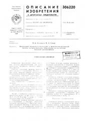 Патент ссср  306220 (патент 306220)