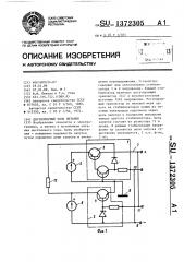 Двухполярный блок питания (патент 1372305)