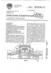Установка для обработки отверстий (патент 1815150)