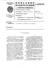 Трансформатор (патент 699580)