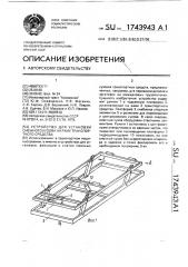 Устройство для установки сменного кузова на раме транспортного средства (патент 1743943)