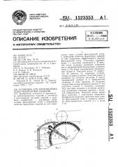 Установка для изготовления асбестоцементных изделий (патент 1523353)