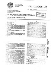 Способ определения степени тяжести гемофилии а (патент 1704081)
