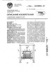 Устройство для изготовления многопустотных строительных блоков из древесных или сельскохозяйственных отходов (патент 1676806)