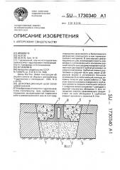 Деформационный шов облицовки канала (патент 1730340)