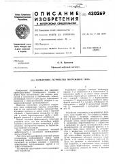Патент ссср  430269 (патент 430269)