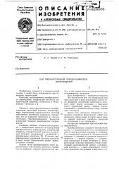 Механотронный преобразователь перемещений (патент 620803)