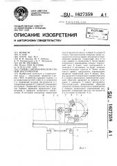 Станок с автоматической сменой инструментов (патент 1627359)