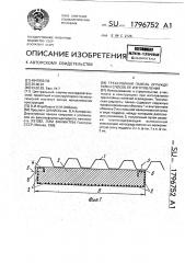 Трехслойная панель ограждения и способ ее изготовления (патент 1796752)