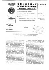 Способ сооружения предохранитель-ного устройства при углубке стволашахты (патент 819346)