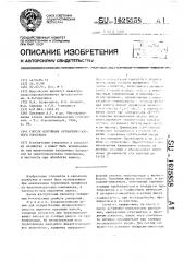 Способ получения органо-минерального удобрения (патент 1625858)