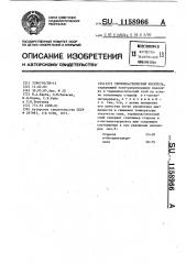 Термопластический носитель (патент 1158966)