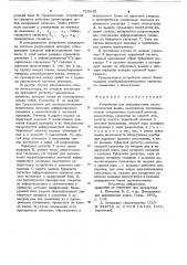 Устройство для декодирования систематических кодов (патент 729842)