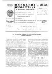 Устройство защиты магнитно-транзисторного преобразователя (патент 586525)