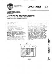 Устройство для ориентации выводов радиодеталей с многорядным расположением выводов преимущественно при установке радиодеталей на печатные платы (патент 1492496)