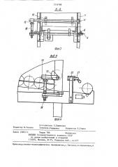 Разгрузочно-загрузочное устройство (патент 1316788)