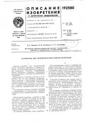 Патент ссср  192580 (патент 192580)