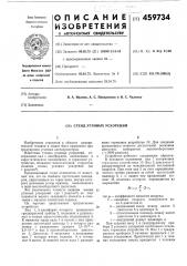 Стенд угловых ускорений (патент 459734)