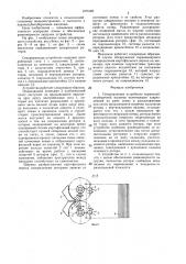 Сепарирующее устройство корнеклубнеуборочной машины (патент 1375166)