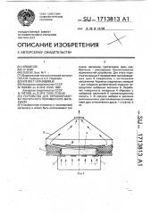 Устройство для термообработки ленточного полимерного материала (патент 1713813)