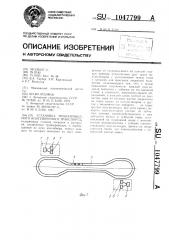 Установка трубопроводного контейнерного транспорта (патент 1047799)