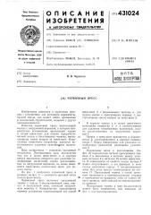 Червячный пресс (патент 431024)