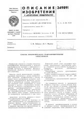 Способ аналитического трансформирования аэроснимков (патент 349891)