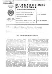 Реле фиксирующее ферромагнитное (патент 343315)