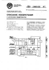 Запоминающее устройство с сохранением информации при отключении питания (патент 1365133)