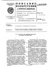 Устройство для измерения параметроввращающихся деталей машин (патент 853429)